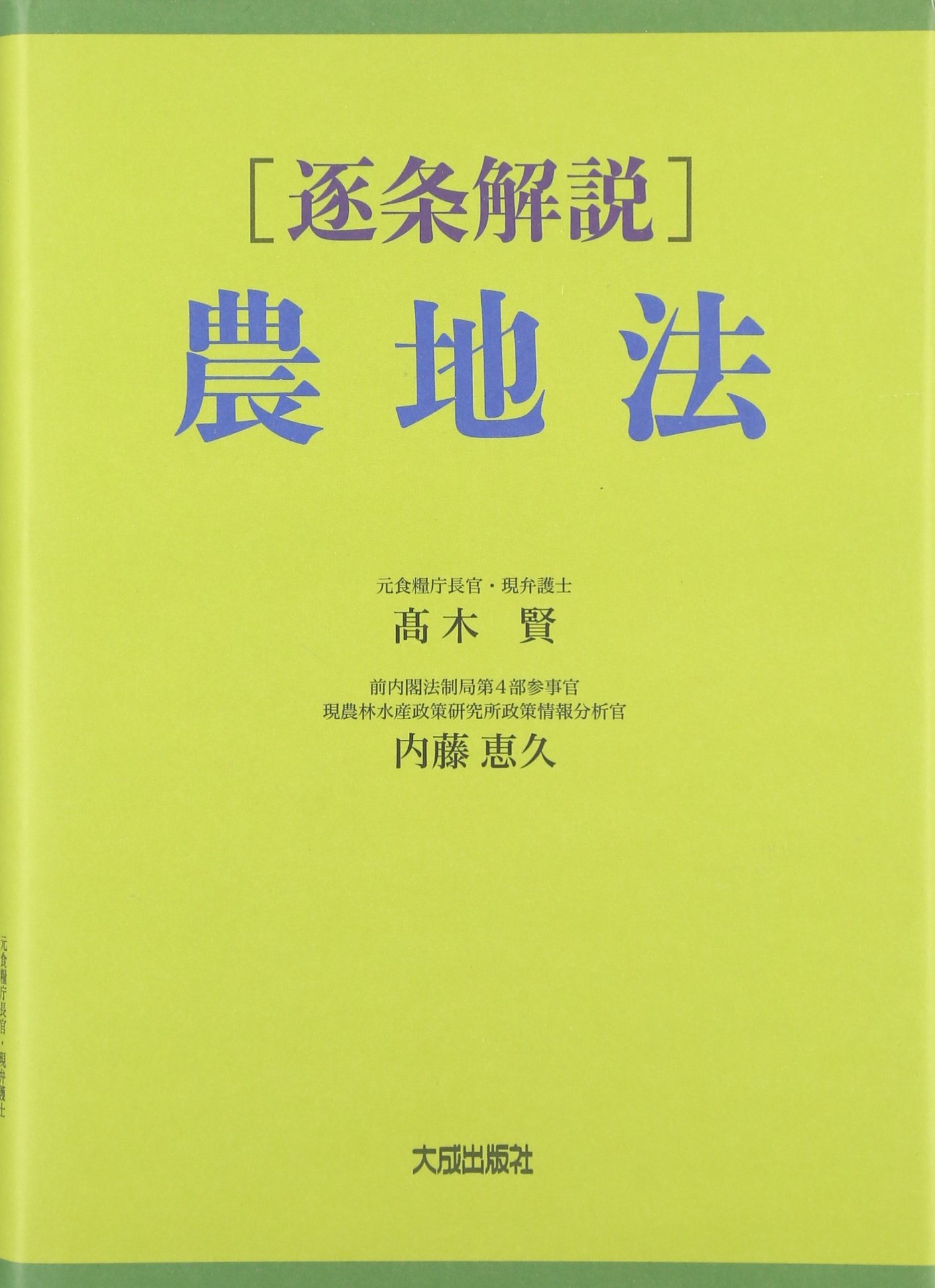 逐条解説農地法 | 高木 賢, 内藤 恵久 |本 | 通販 | Amazon